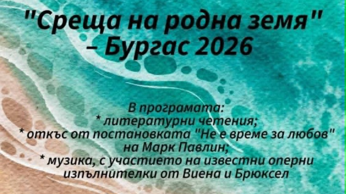 Бургас посреща български творци от Виена