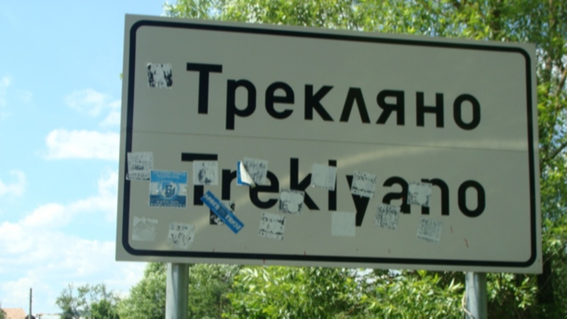 Исторически вот в Трекляно: Край на доминацията на БСП