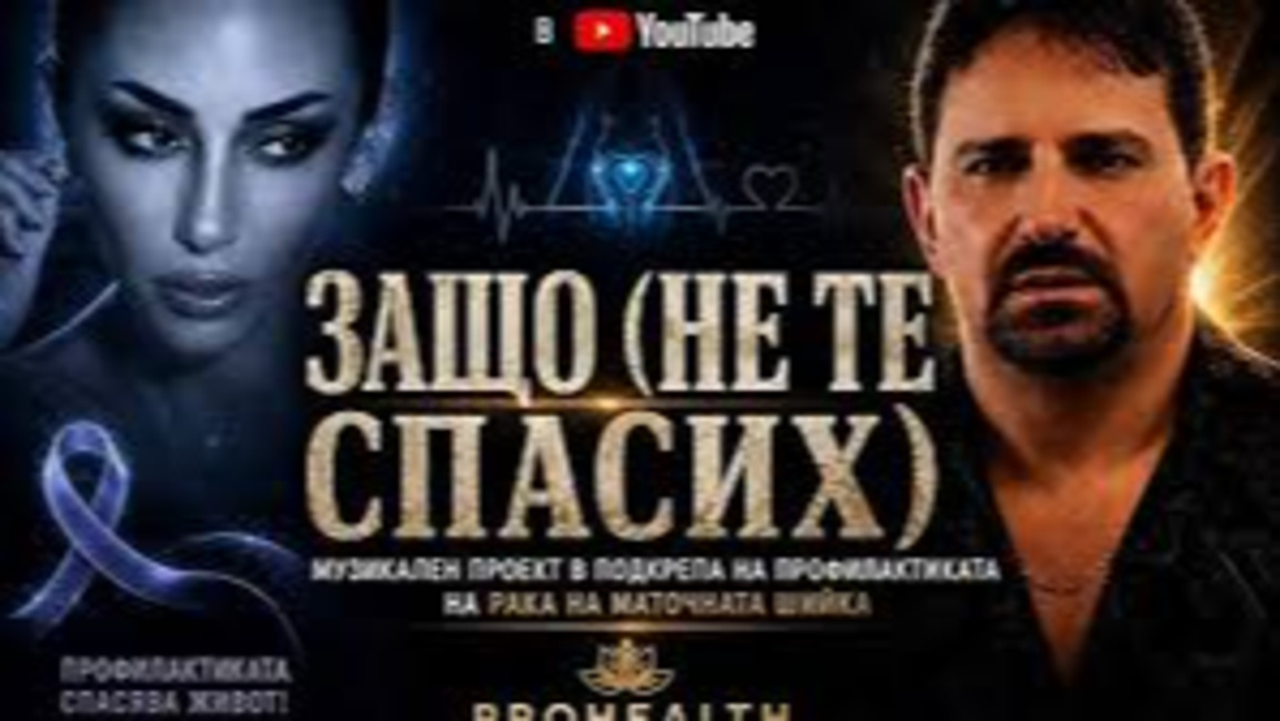 АГ-професор с музикално послание за спасяване на човешки живот