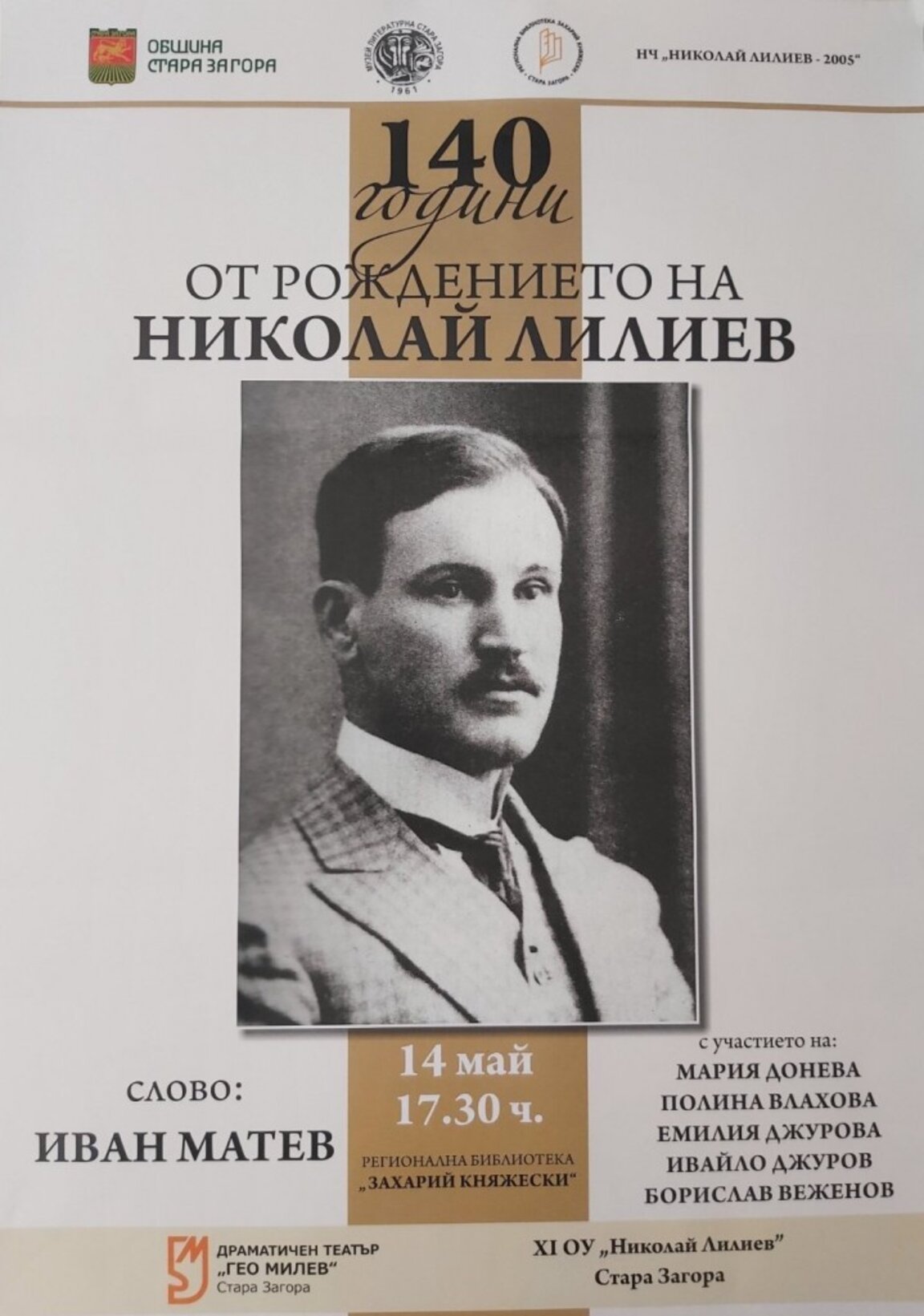 Стара Загора отбелязва 140 г. от рождението на Николай Лилиев