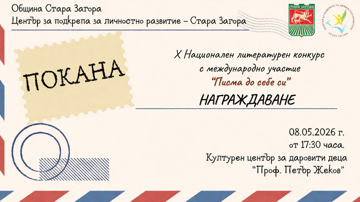 Награждават авторите от конкурса „Писма до себе си“