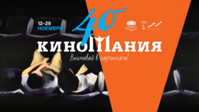 40 години "Киномания": киното влиза в юбилейна роля