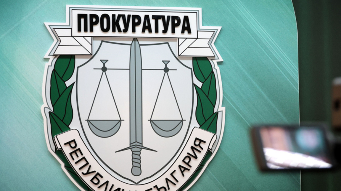 Прокуратура