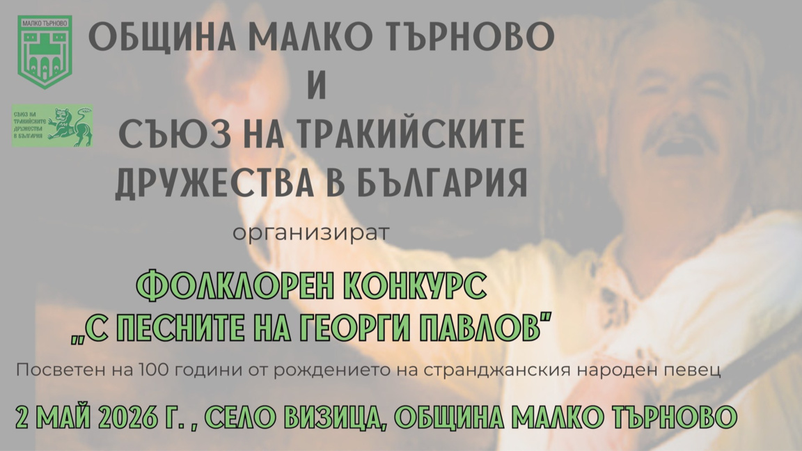 Организират фолклорен конкурс по повод 100 години от рождението на Георги Павлов