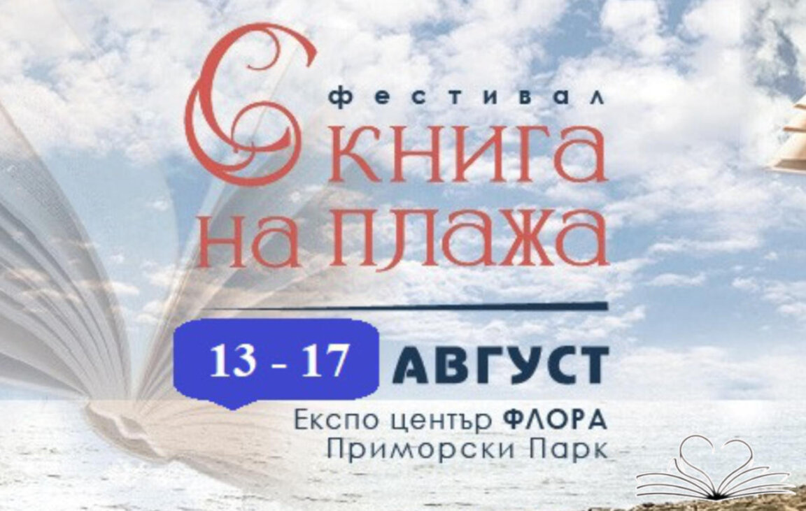 40 издателства се включват във фестивала "С книга на плажа" в Бургас