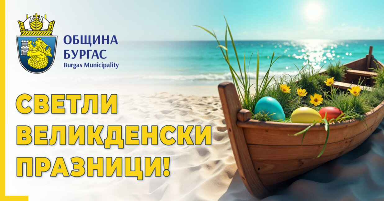Бургас ще посрещне Цветница с богата програма