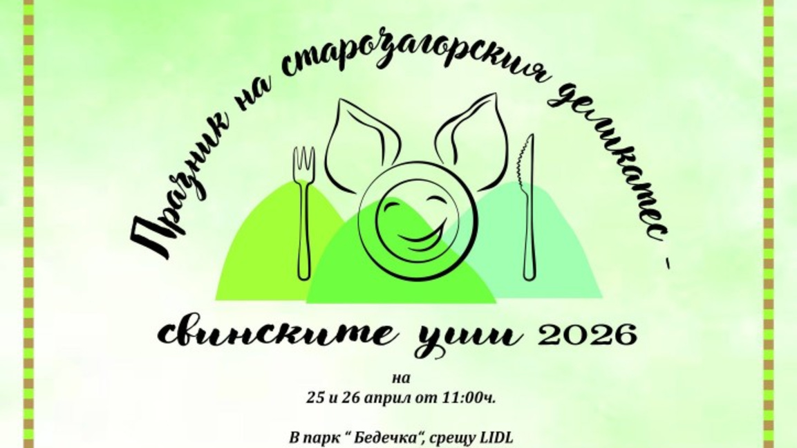 Втори празник на старозагорския деликатес – свинските уши