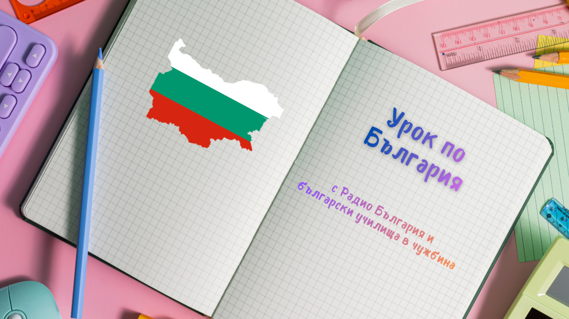 Yurtdışı Bulgar okullarının “Bulgaristan dersi” etkinliği
