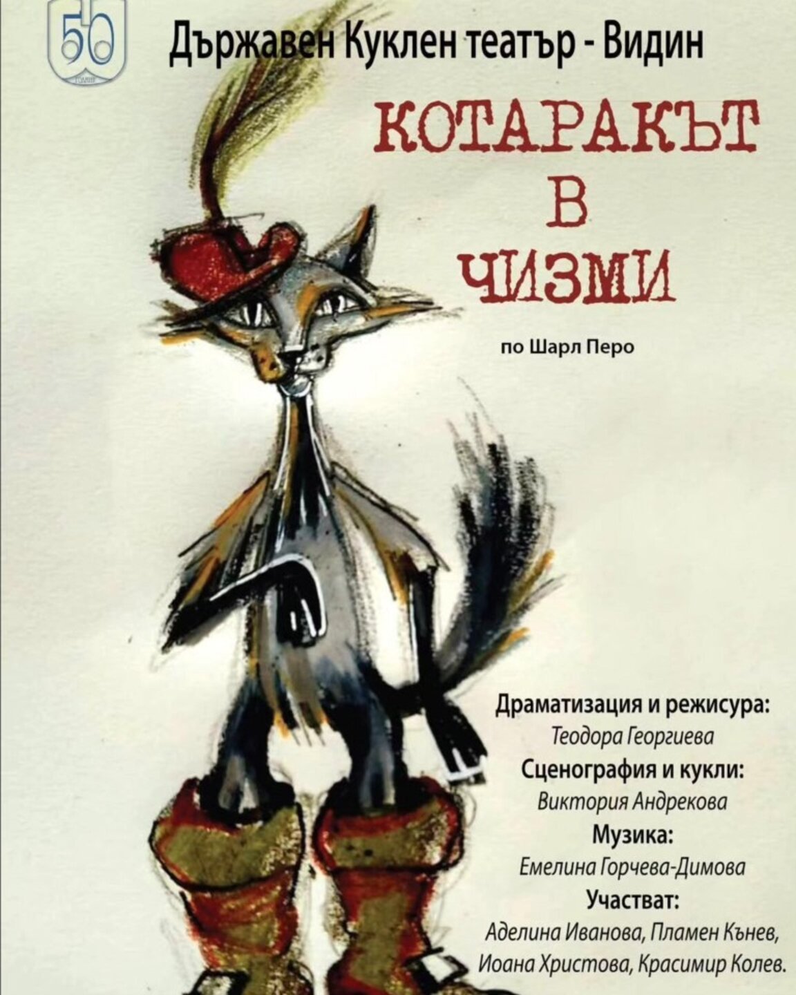 Кукленият театър във Видин представя премиерата на "Котаракът в чизми"