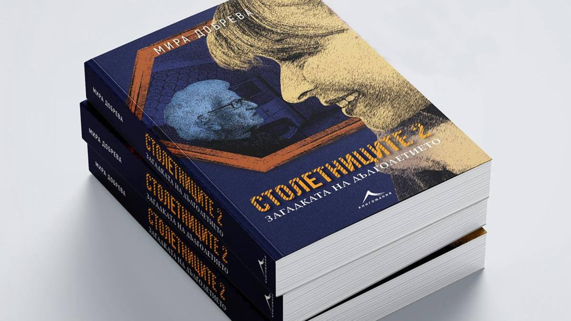 Мира Добрева с премиера на "Столетниците...