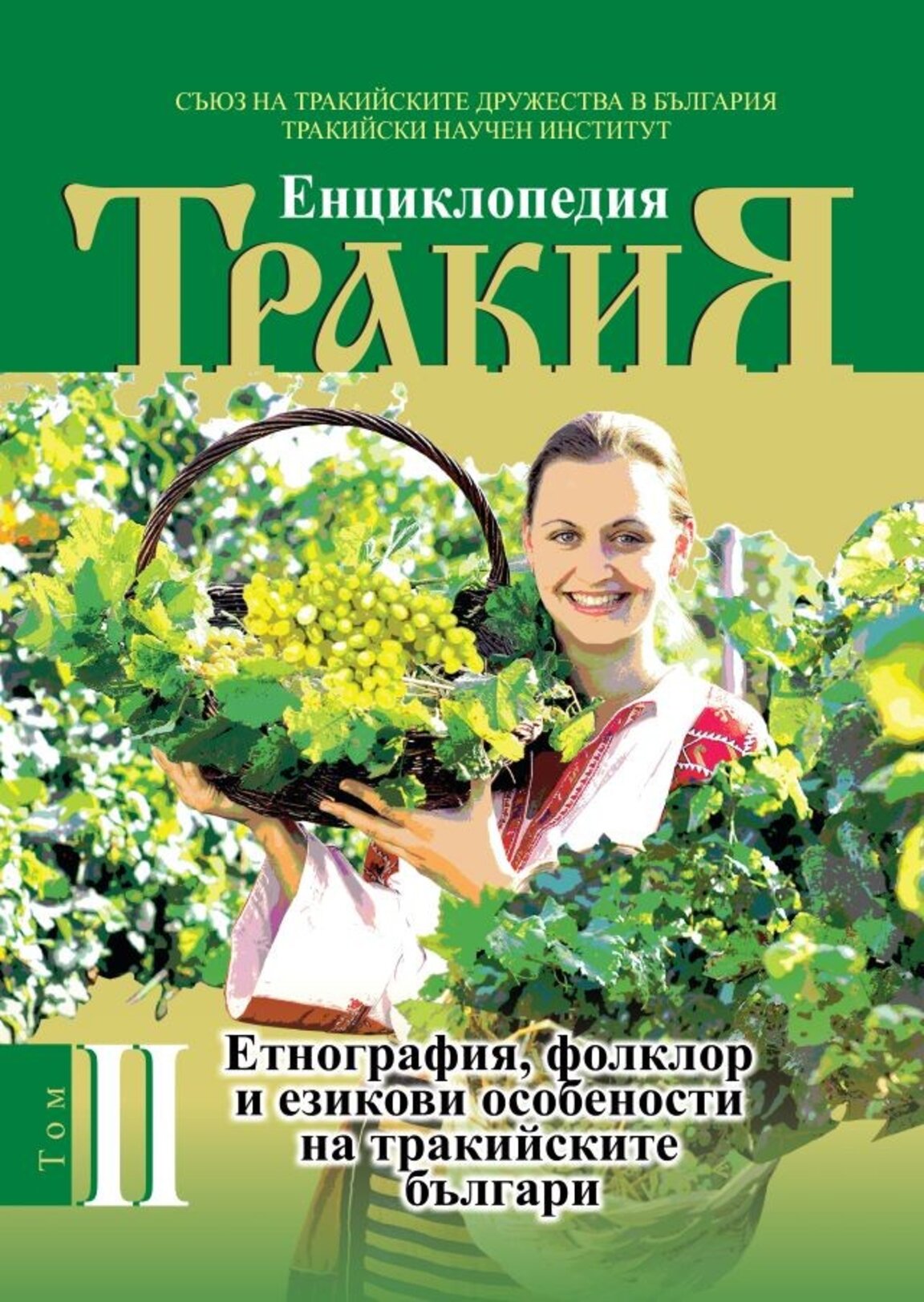 Представят втори том на енциклопедия "Тракия"