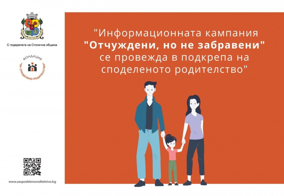 Фотоизложбата "Отчуждени, но не забравени" насочва вниманието към темата за споделеното родителство
