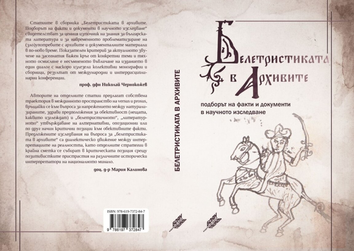 Факти и художествената измислица – могат ли да съжителстват в изследователски контекст?