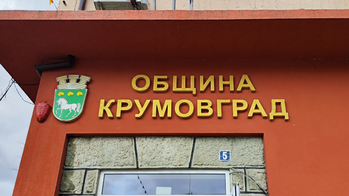Обявиха бедствено положение в община Крумовград