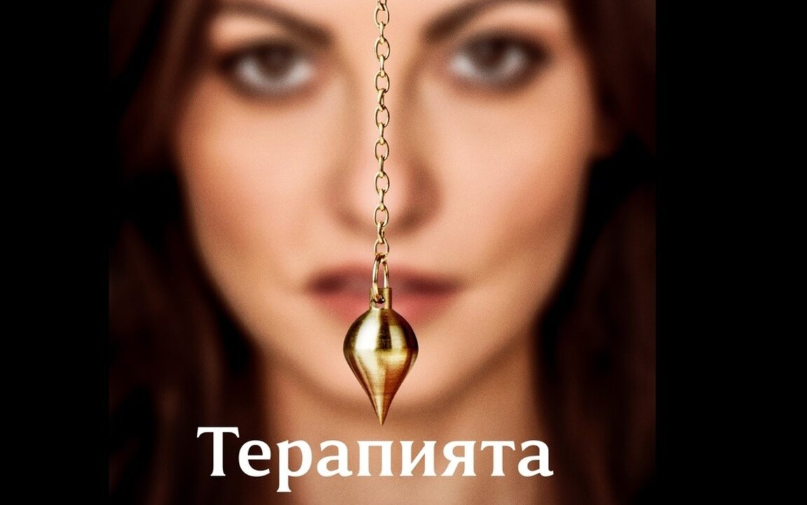 "Терапията": страхът е там, където са желанията ни