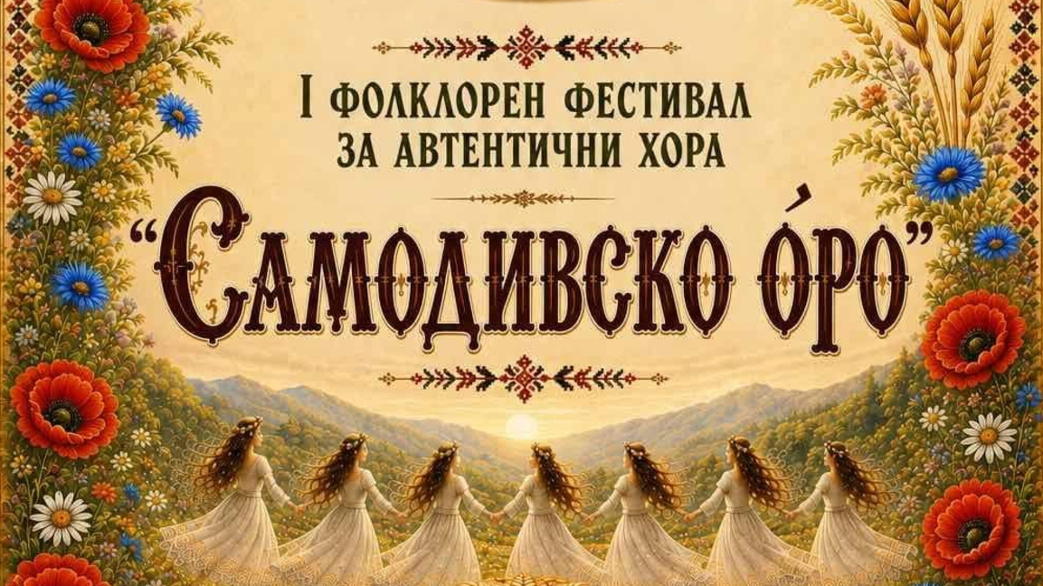 Фолклорен фестивал в Шишенци представя автентични хора  