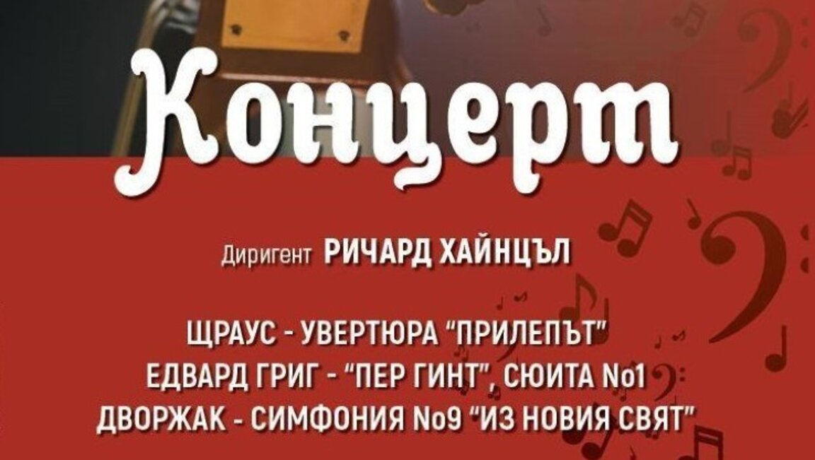 Симфониета - Видин изнася поредица от концерти с диригент Ричард Хайнцъл