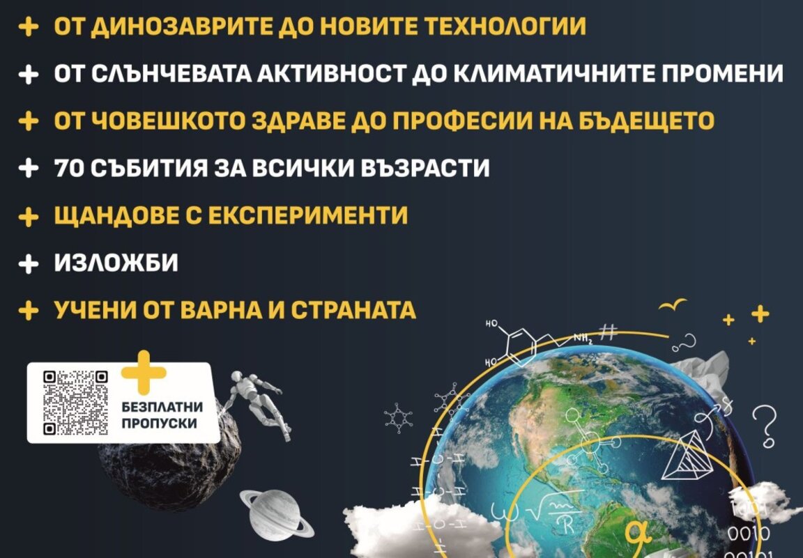 Започва Четвъртият фестивал на науката във Варна