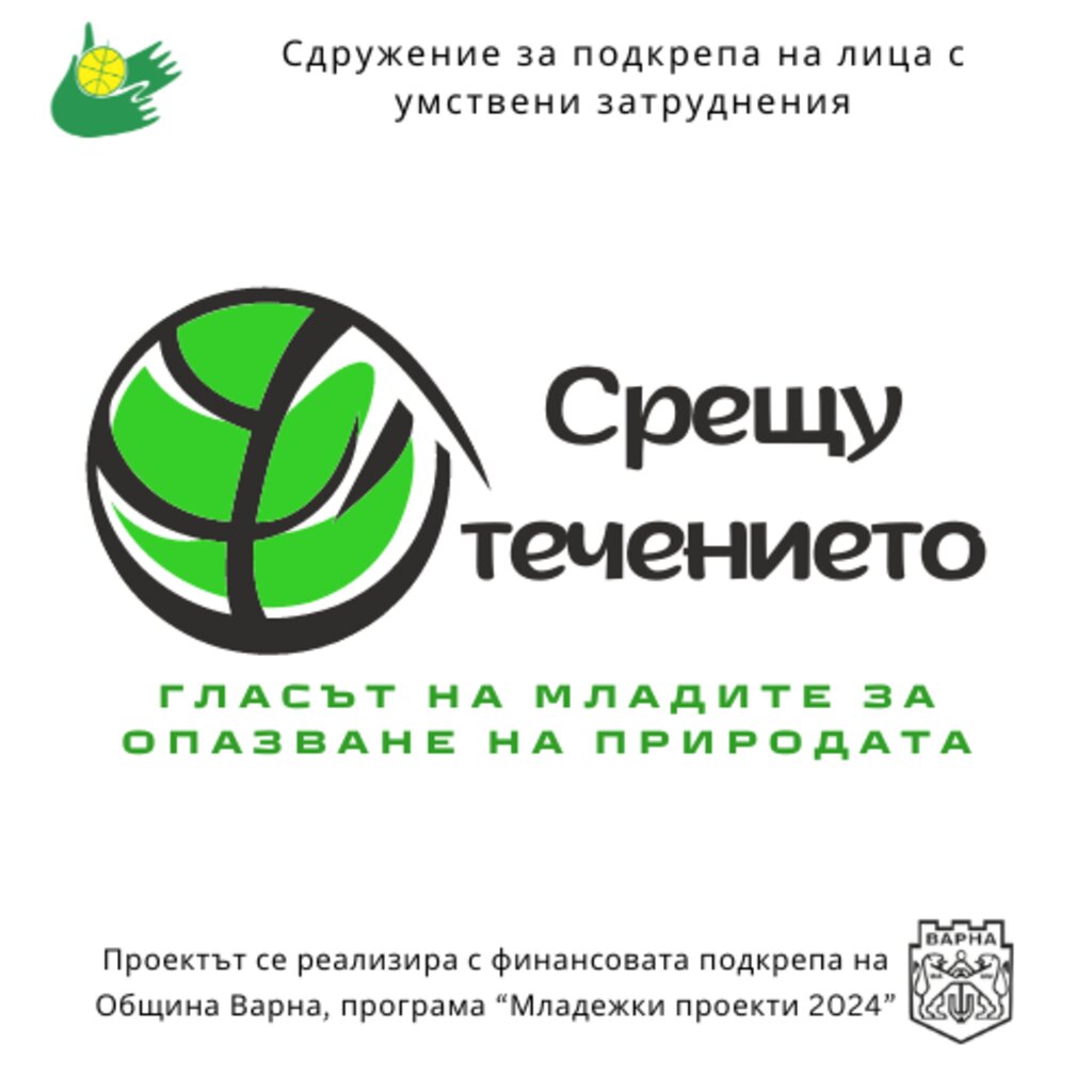 "Срещу течението": младежи с интелектуални затруднения вдъхновяват с грижа за природата