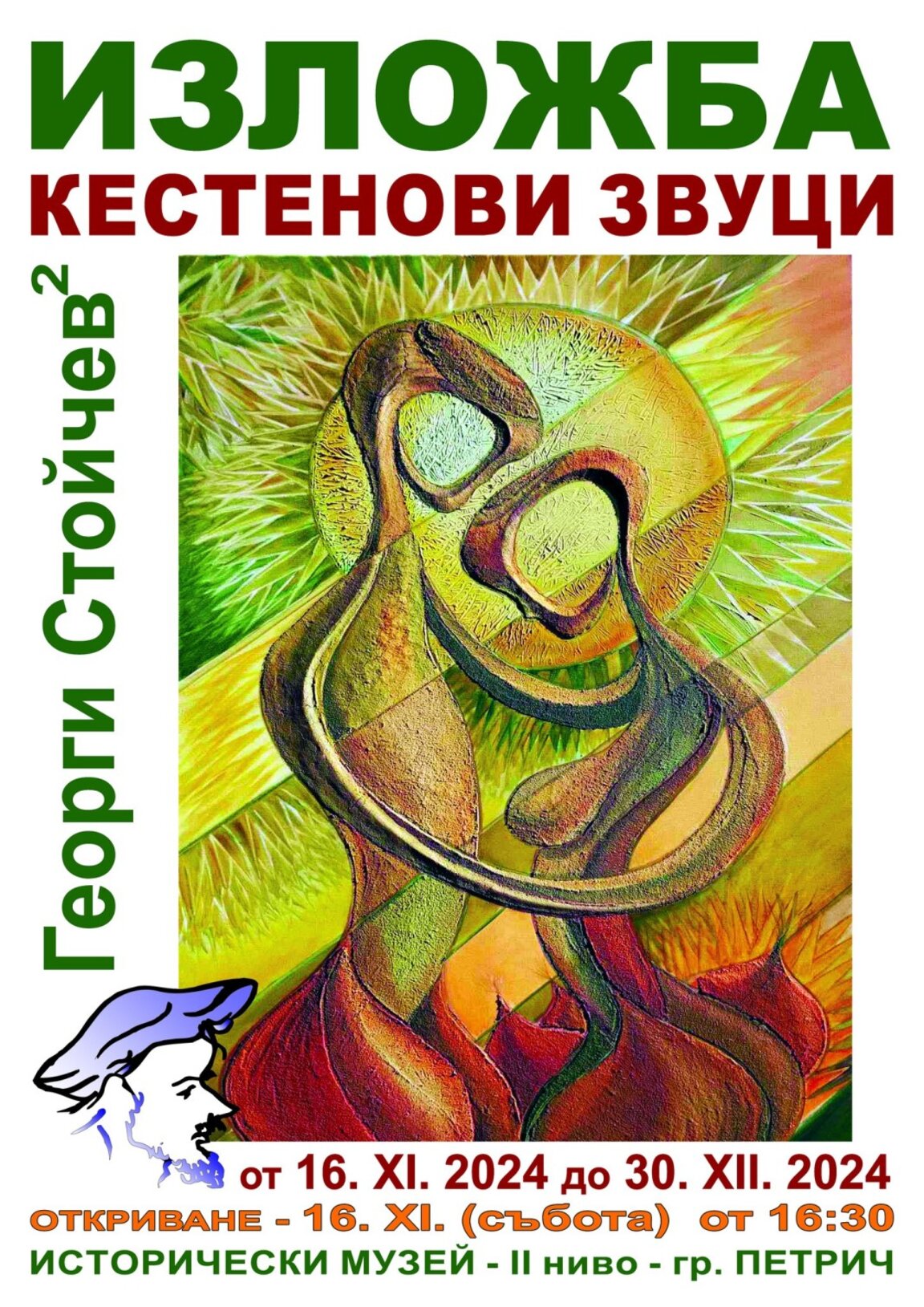 Художникът Георги Стойчев представя в Петрич изложбата "Кестенови звуци"