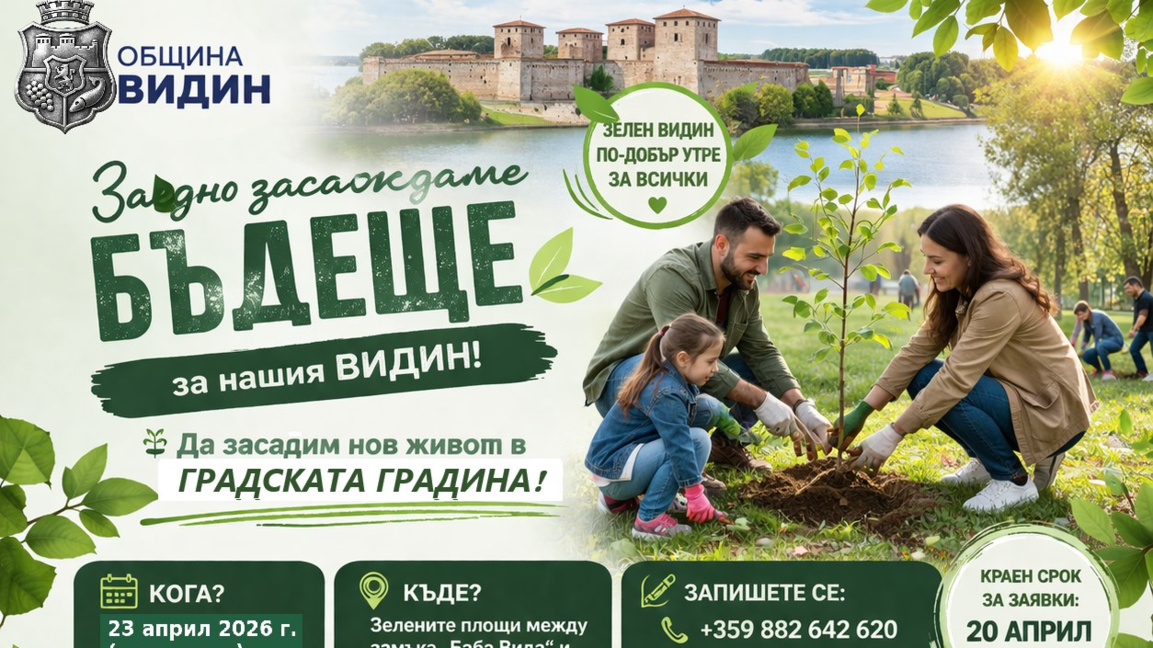 Доброволци ще засаждат дръвчета във Видин