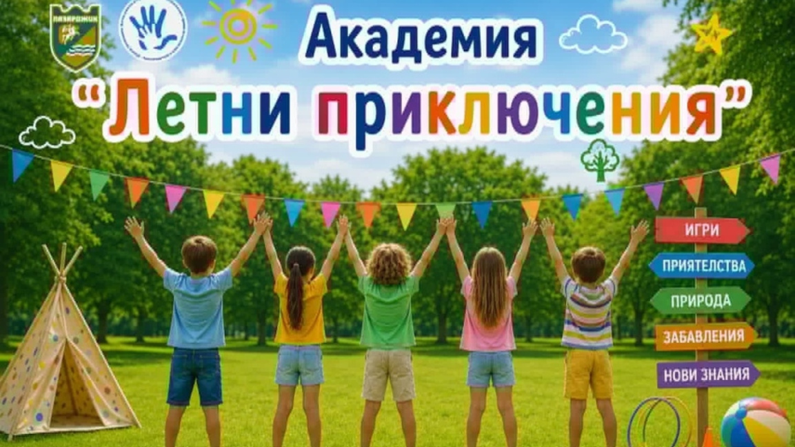 Започва академия за деца „Летни приключения" в Пазарджик