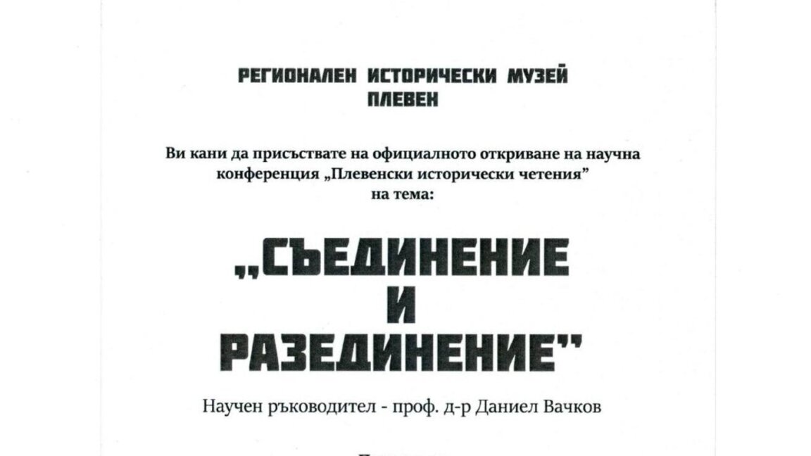 Научна конференция "Плевенски исторически четения"