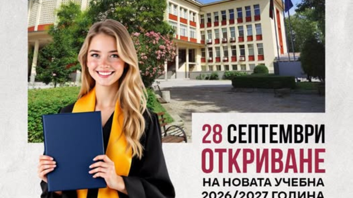 УХТ- Пловдив открива новата учебна година