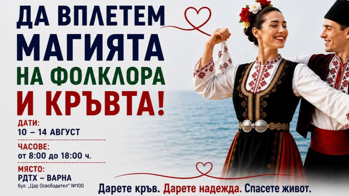 Дари кръв, получи безплатни уроци по народни танци