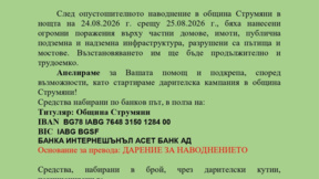 Община Струмяни обяви благотворителна кампания в помощ на пострадалите