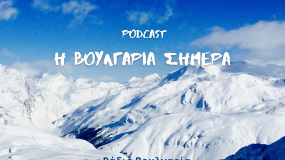 «Η Βουλγαρία σήμερα», 9 Ιανουαρίου 2026