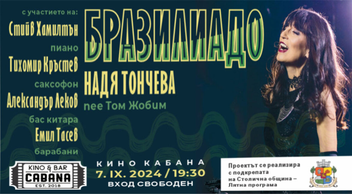 Концерт за Националния празник на Бразилия