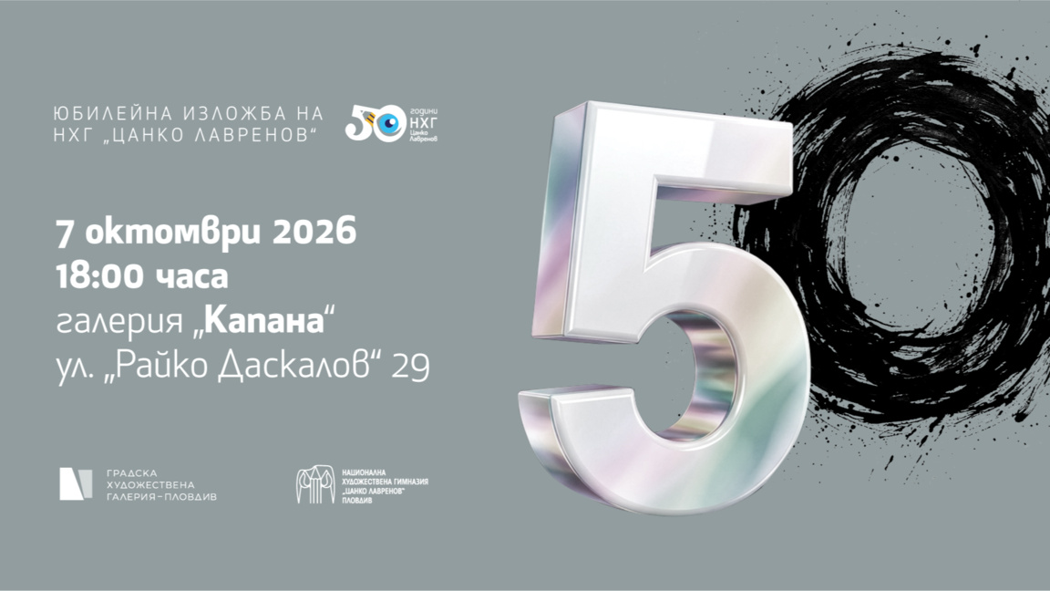 Художествената гимназия в Пловдив чества 50 години с изложба