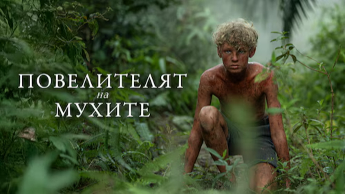 "Повелителят на мухите": Марк Мъндън и Джак Торн ексклузивно за БНР