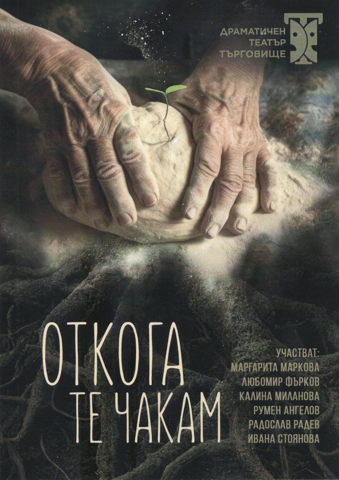 „Откога те чакам“ – на шуменска сцена