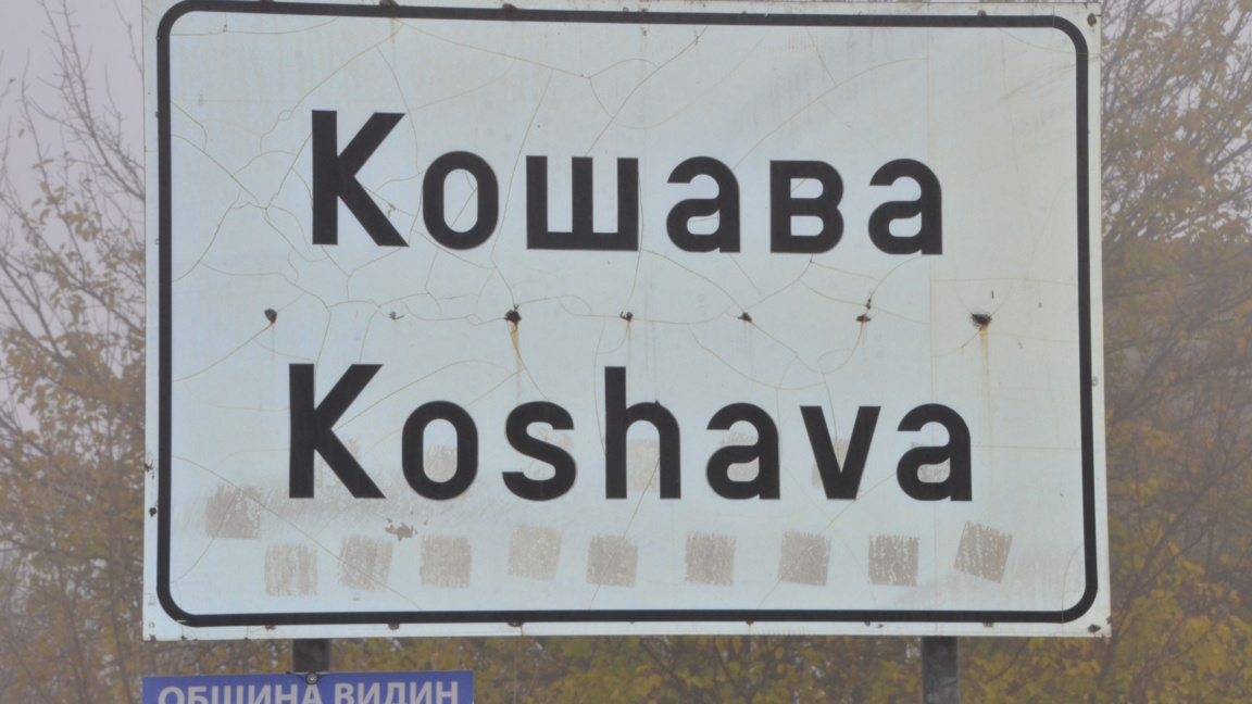 Село Кошава