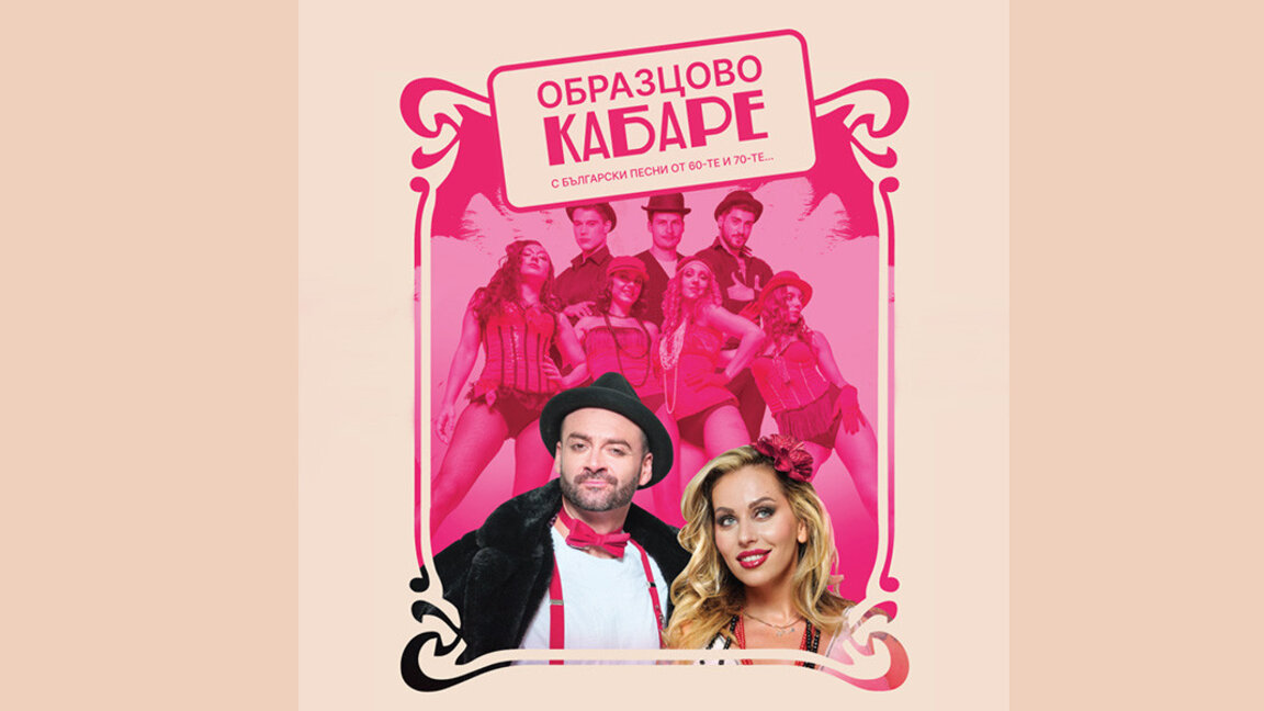 Παράσταση «Πρότυπο καμπαρέ» με ενορχηστρώσεις του συνθέτη Ντομπρομίρ Κισιόβ