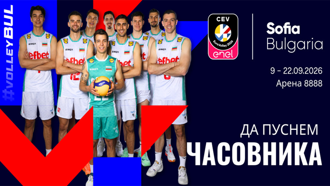 Започва обратното броене до старта на "Евроволей 2026" в София
