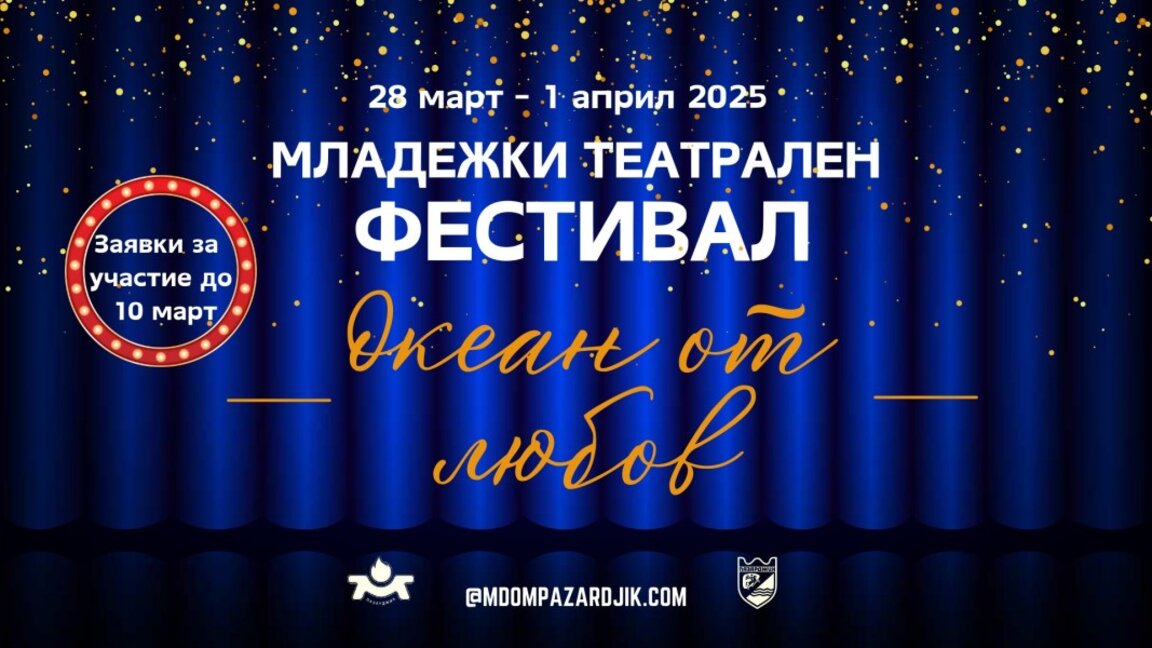 Млади театрали се събират в Пазарджик
