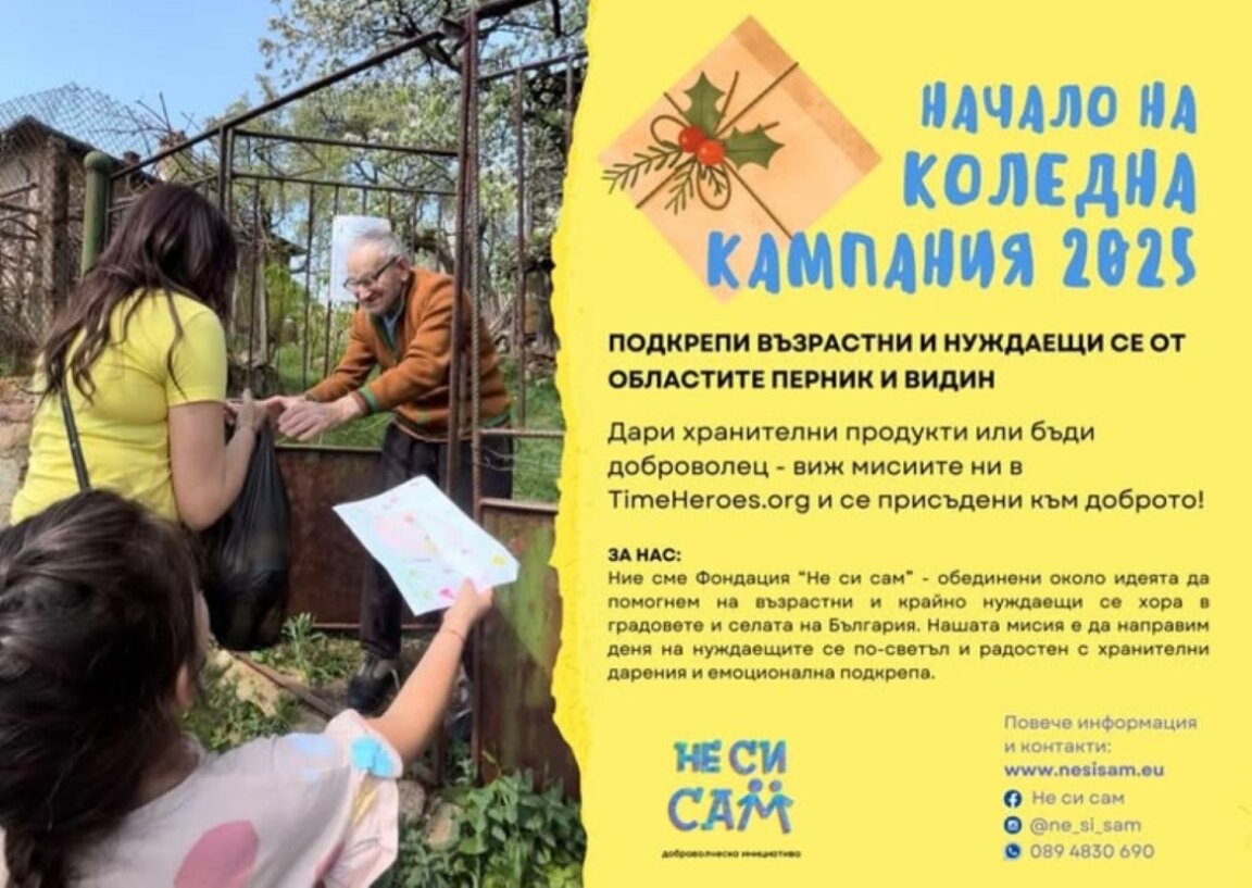 Фондация "Не си сам" набира доброволци и дарители за коледна кампания