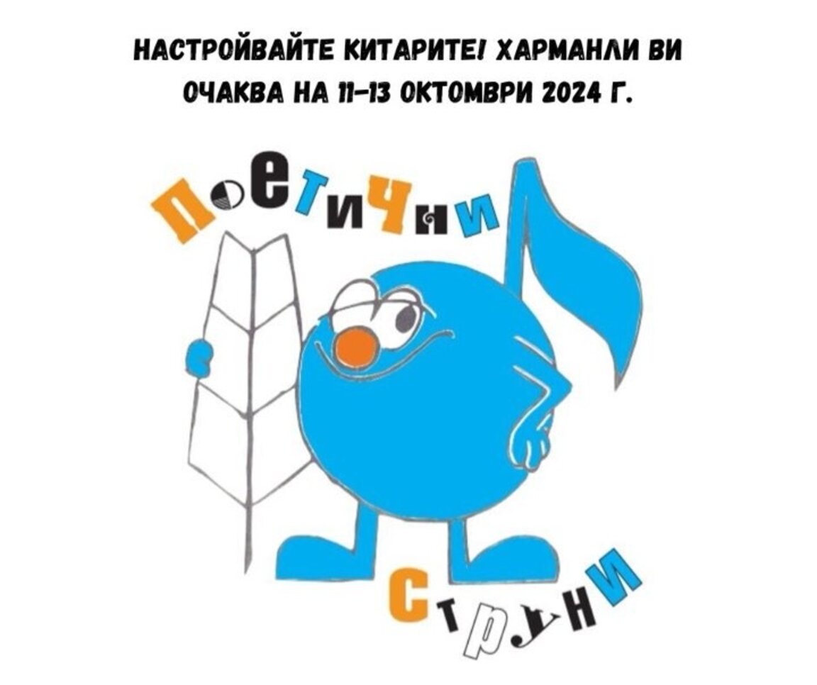 "Поетични струни" 2024 в Харманли – бардовете отново заедно