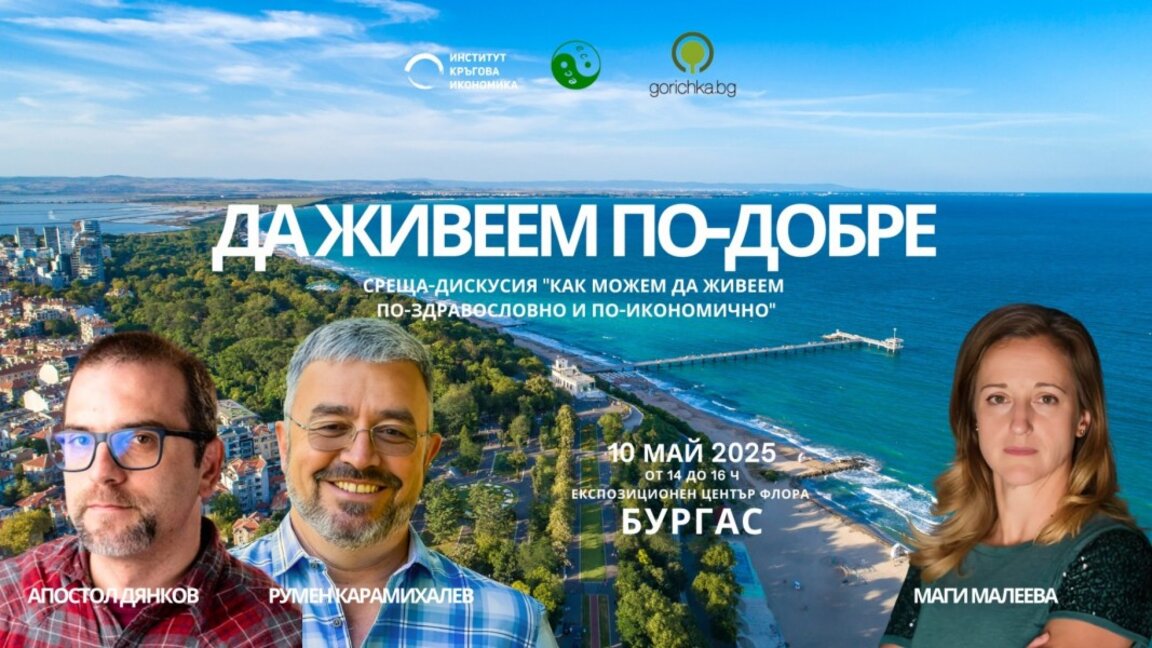 Водещи експерти споделят опит за здравословния начин на живот в Бургас