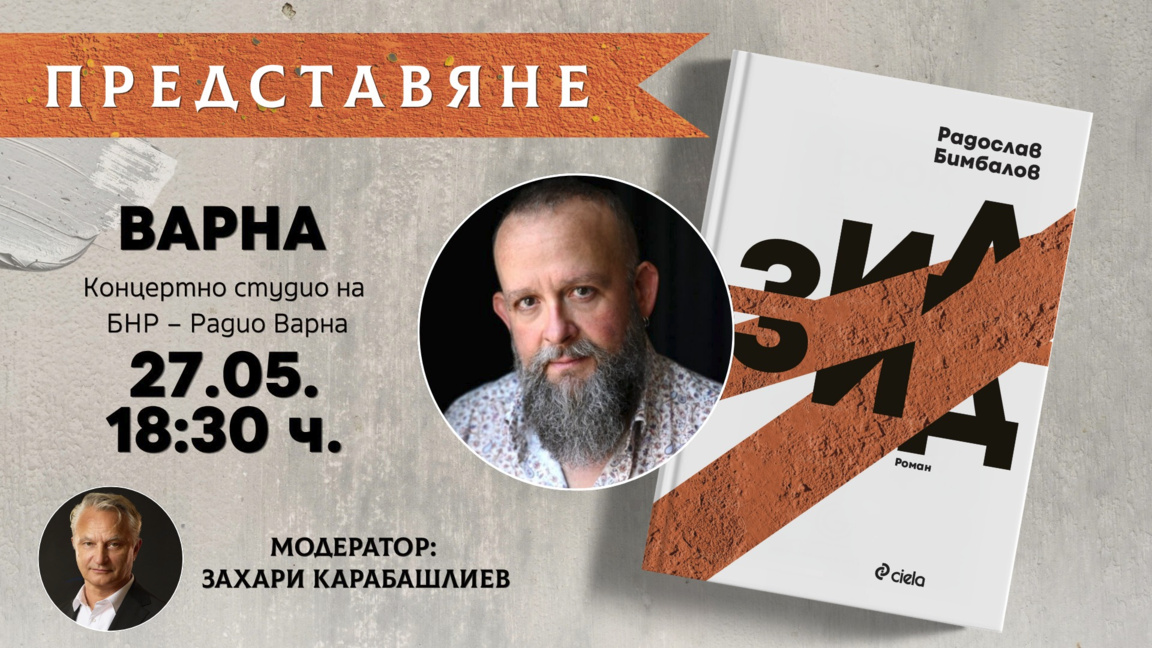 Представяне на „Зид“ от Радослав Бимбалов