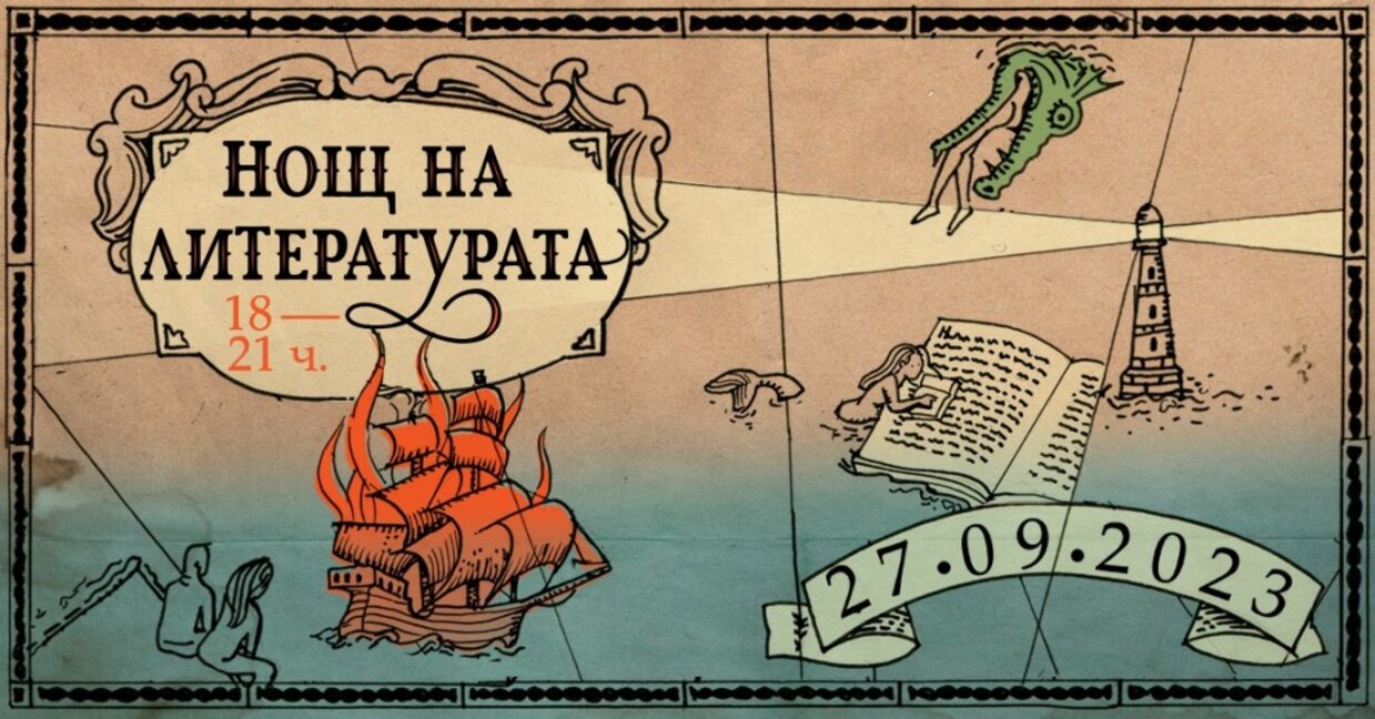 В 16 населени места у нас ще има "Нощ на литературата"
