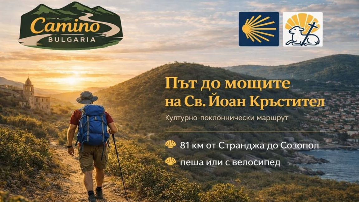 Готов е първият български поклоннически маршрут "Камино България"