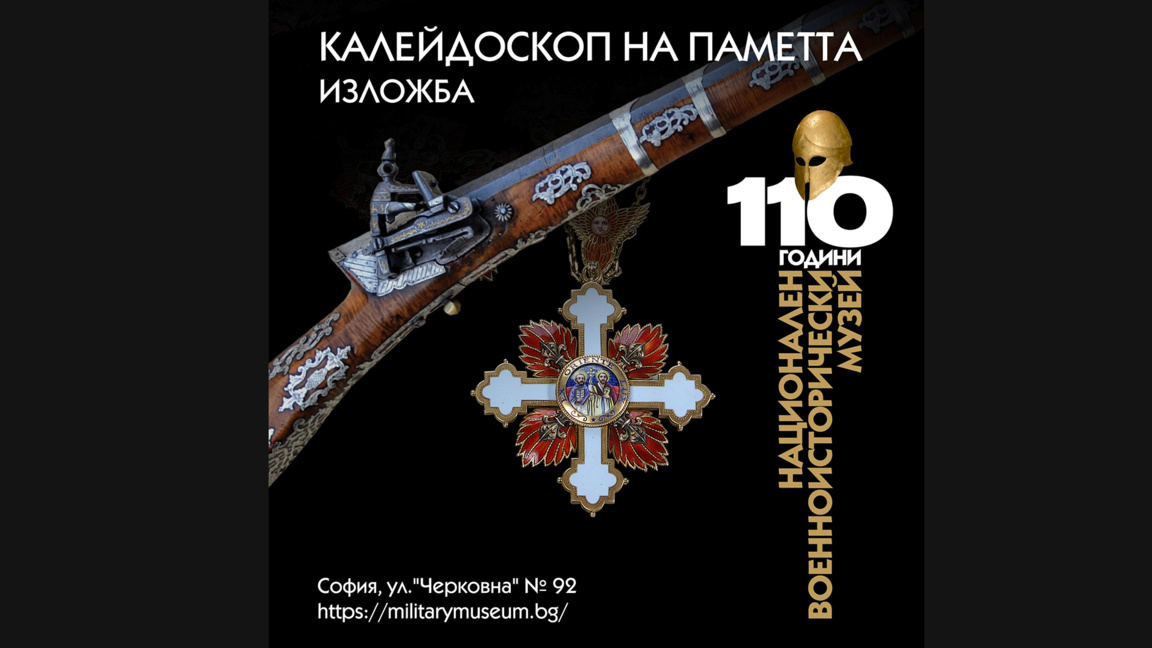 Војно-историјски музеј „Калеидоскопом сећања“ обележава 110 година постојања