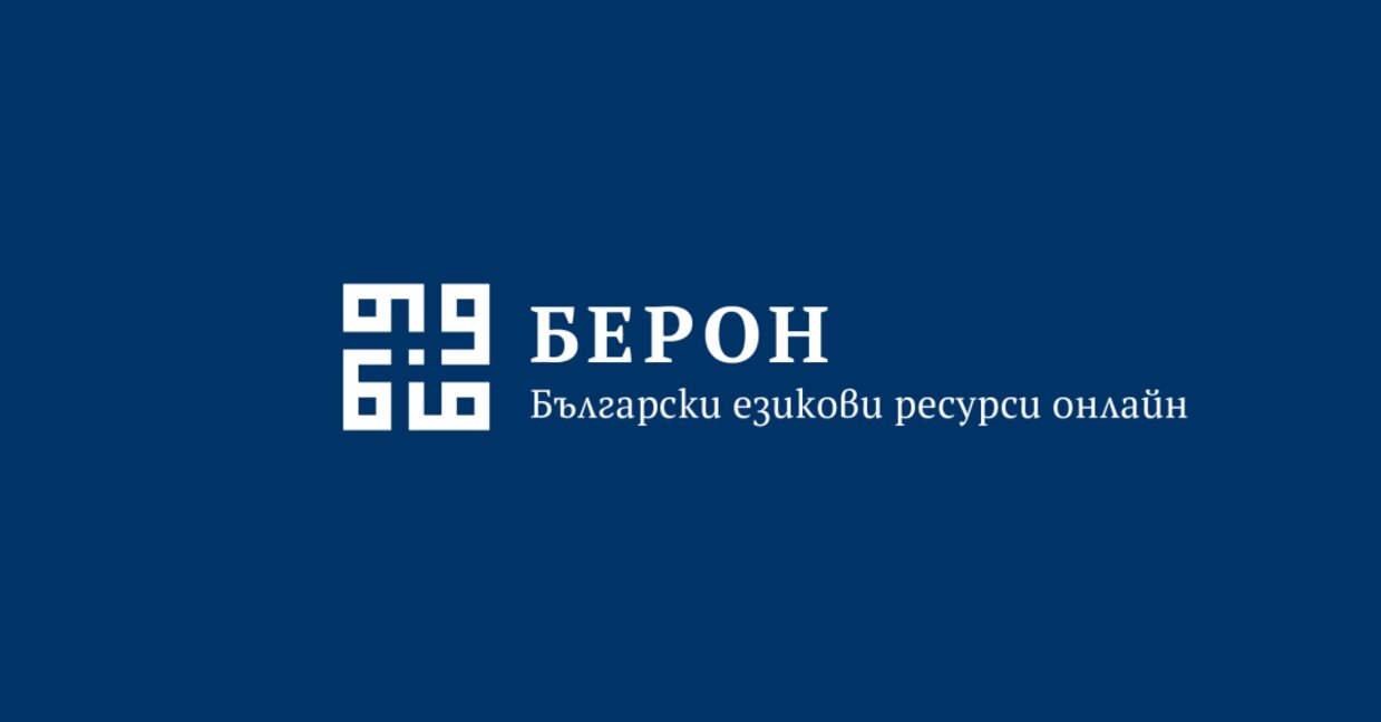 Грешките в платформата БЕРОН – технически пропуск или безотговорност