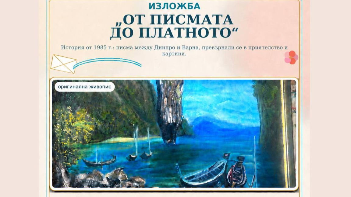 Изложба "От писмата до платното" на Велина Христова и Виктория Рибалка