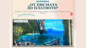 Изложба "От писмата до платното" на Велина Христова и Виктория Рибалка