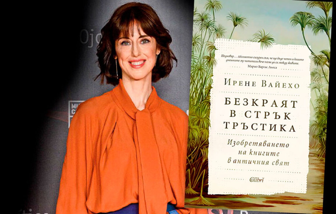 "Безкраят в стрък тръстика" от Ирене Вайехо – "книги за книгата и четенето"